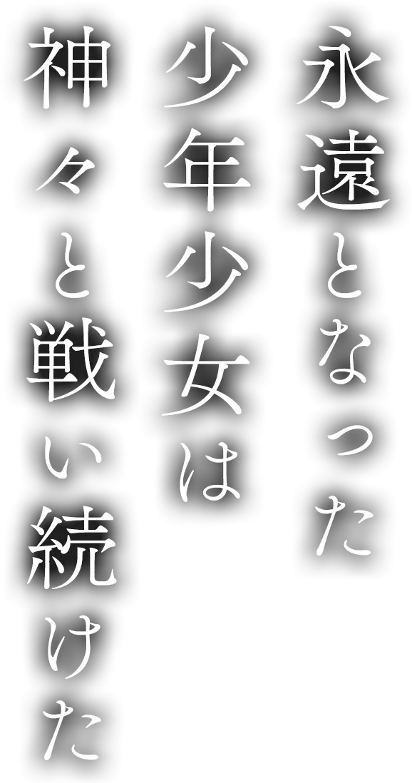 永遠となった少年少女は神々と戦い続けた